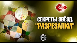 Лоскутный эфир 440. Секреты техники "Разрезалки".