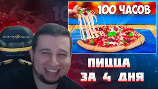 МАНУРИН СМОТРИТ 100-ЧАСОВ ПИЦЦА / ВАНЗАЙ