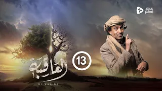 مسلسل العاقبة | الحلقة 13 | سليمان دواود عبدالناصر العراسي عبدالرحمن الجوبي| رمضان 2024
