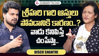 Real Hero Srihari Wife Disco Shanthi About Her Properties | Roshan Interviews Telugu |SumanTV Telugu