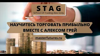 Инвестиции и трейдинг Алекса Грей STAG