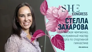 Стелла Захарова, олимпийская чемпионка, приглашает на SHE Congress