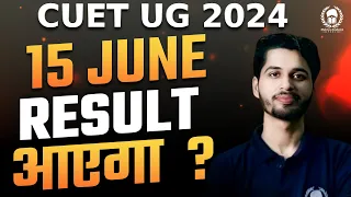 15 June को आएगा CUET 2024 का Result ? CUET 2024 Result Date | CUET 2024 Answer Key