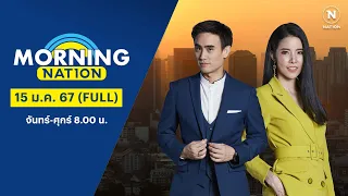 มอร์นิ่งเนชั่น | 15 ม.ค. 67 | FULL | NationTV22