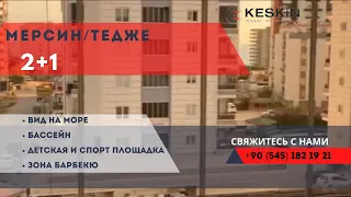 ТУРЦИЯ/МЕРСИН/МЕЗИТЛИ/ДЕНИЗ-Продается большая 2+1 в Тедже с видом на море+развитая инфраструктура