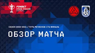 АКРОН – ШИННИК, ОБЗОР МАТЧА ｜ FONBET Кубок России  Путь регионов  5 й раунд