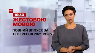 Новини України та світу | Випуск ТСН.19:30 за 15 вересня 2021 року (повна версія жестовою мовою)