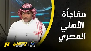 عماد السالمي كيف فاز الأهلي المصري على الاتحاد