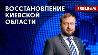 Деоккупация Киевской области. Как восстанавливают регион. Данные ОВА