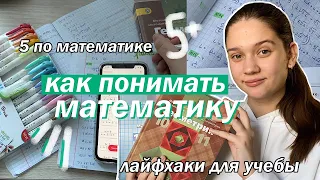 КАК ПОНЯТЬ МАТЕМАТИКУ? // ШКОЛЬНЫЕ ЛАЙФХАКИ + Сайты Для Учебы