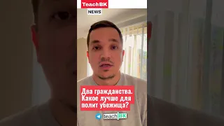 С каким гражданством лучше подать на полит убежище?