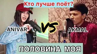 АНИВАР & АКМАЛ ХОЛХОДЖАЕВ😍  КТО ЛУЧШЕ ПОЁТ?