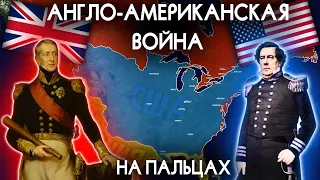 Англо-Американская Война. Как Британцы сожгли БЕЛЫЙ ДОМ.