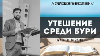 Утешение среди бури ( Матфея 14:22-33) // Судаков С. Н.