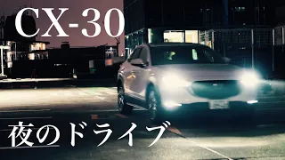 CX-30で、夜の高速ドライブ。