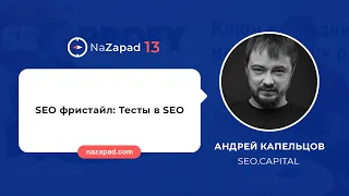 Андрей Капельцов (SEO.Capital) - Тесты в SEO