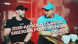 Старая Школа. Обзор Arnold Classic 2020