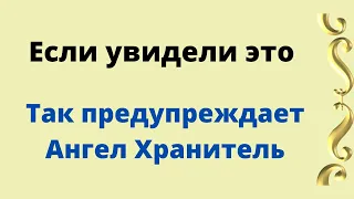 Если вы увидели этот знак. Так предупреждает ваш Ангел - Хранитель.