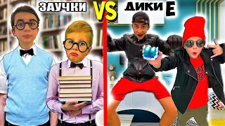 ЗАУЧКИ VS ДИКИЕ - СКЕТЧ ДИКИЕ СКРИЧЕРЫ !