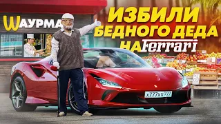 ПРИТВОРИЛСЯ БЕДНЫМ ДЕДОМ НА FERRARI  В СОЧИ - ИЗБИЛИ И ОБВЕСИЛИ - СОЦИАЛЬНЫЙ ЭКСПЕРИМЕНТ