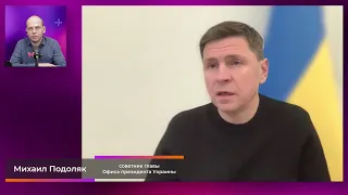 Михаил Подоляк. Интервью (2024) Новости Украины