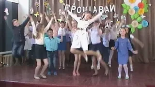 Прощавай, початкова школа! 2018 рік