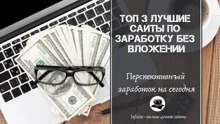 Топ 3 Лучших прибыльных сайтов на сегодня по заработку в Интернете Без вложений