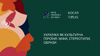 Леся Українка 150: Українка як культурна героїня