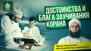 ДОСТОИНСТВА И БЛАГА ЗАУЧИВАНИЯ КОРАНА - Шейх Абдуррахман ибн Юсуф Мангера | AZAN.RU