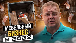 Не запускай мебельный бизнес пока не посмотришь это видео! // Стоит ли открывать мебельный бизнес?