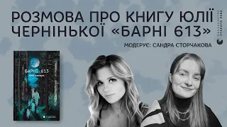 Розмова про книгу «Барні 613» | Юлія Чернінька та Сандра Сторчакова