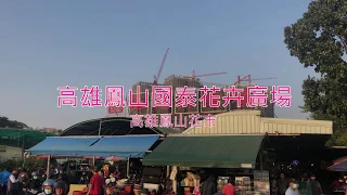 高雄鳳山國泰花卉廣場~台糖花市