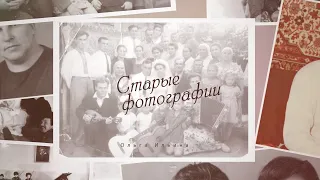 Старые фотографии песня. Слайдшоу из фотографий на заказ