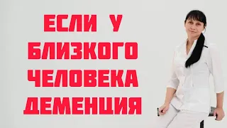 У близкого человека деменция. Что делать. Доктор Лисенкова