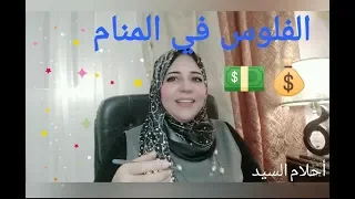 متي تكون رؤية الفلوس في المنام تعاسة ...وتجربتي الشخصيه للرؤيه ؟؟؟