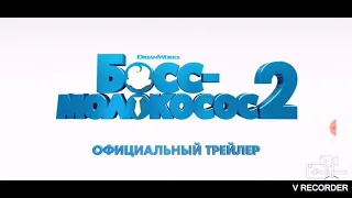 ТРЕЙЛЕР БОСС-МОЛОКОСОС 2