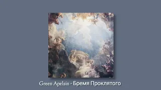 Green Apelsin - Бремя Проклятого (slowed + reverb)