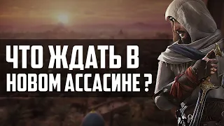 Assassin's Creed Mirage - ЧТО БУДЕТ и ЧЕГО ЖДАТЬ В НОВЫЙ ИГРЕ !?