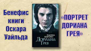 «Портрет Дориана Грея». Бенефис одной книги. Библиотека №6