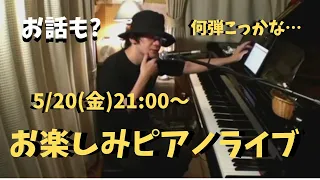 週末ピアノライブ　5/20(金)21:00〜