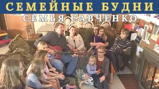 Семейные будни в многодетной семье. Семья Савченко