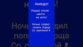 анекдот про борщ, смешные анекдоты #88, анекдот, шутки юмор смешные истории, #анекдоты #юмор #прикол