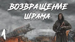 S.T.A.L.K.E.R. Возвращение Шрама #1. Голова Сидора