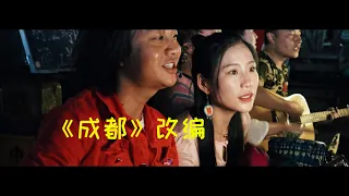 《成都》改编-丽江古城街头表演