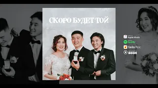 Zhenis & Kally Oscar – СКОРО БУДЕТ ТОЙ