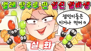 (사이다툰) 초딩에게만 벌레 탕후루 판 일진 알바생의 최후 /영상툰/썰툰/