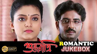 Suvoratri | Romantic Jukebox 1 | Abhishek Chatterjee | Pallavi Chatterjee | Ishani Sengupta