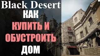 Как купить дом? Где купить мебель? Как обустроить дом? - Black Desert Online