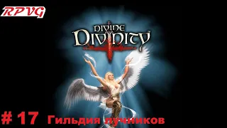 Прохождение Divine Divinity: Рождение легенды - Серия 17: Гильдия лучников