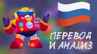 НОВЫЙ БРАВЛЕР ВОЛЬТ НА РУССКОМ! | ПЕРЕВОД И АНАЛИЗ ФРАЗ СЁРДЖА